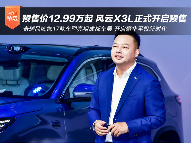 预售价12.99万起 风云X3L正式开启预售