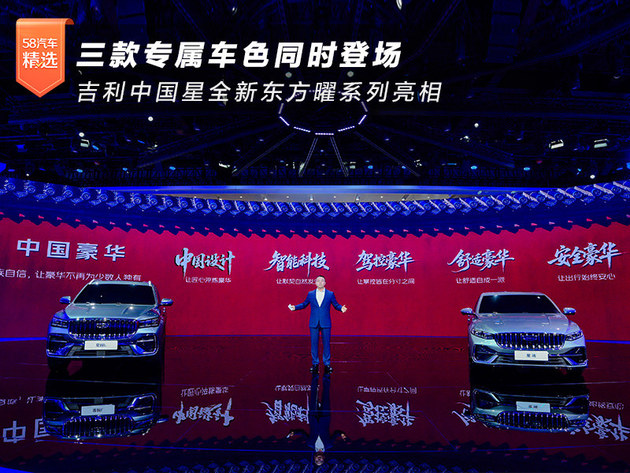 三款专属车色同时登场 吉利中国星全新东方曜系列亮相