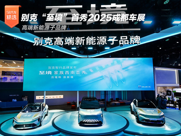 别克“至境”高端新能源子品牌首秀2025成都车展