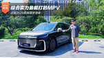 综合实力最能打的MPV 试驾2026款岚图梦想家