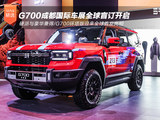 硬派与豪华兼得 纵横G700开启全球盲订