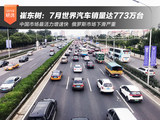 崔东树：7月世界汽车销量达773万台 中国市场最具活力