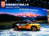 长安启源E07焕新上市 四款车型21.99万起