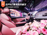 日产N7单月交付破万 官宣玫瑰摩卡新内饰