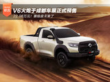 22.98万元 长城V6火炮成都车展开启预售