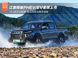 江淮悍途PHEV/EV全球上市 15.98万元起售