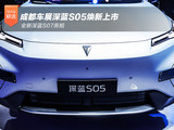成都车展深蓝S05焕新上市 全新深蓝S07亮相
