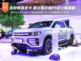 吉利雷达千里金刚电混PLUS四驱版 13.88万起