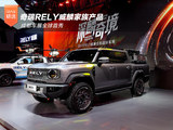 奇瑞RELY威麟家族产品成都车展全球首秀