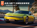 全新小鹏P7/岚图知音都很猛 一周重磅新车盘点