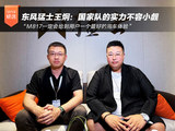 东风猛士王炯：国家队的实力不容小觑 会给用户最好的用车体验
