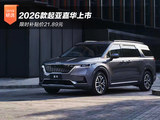 2026款起亚嘉华上市 限时补贴价21.89元