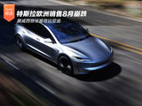 特斯拉欧洲销量8月崩跌 挪威西班牙难敌比亚迪