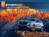 豪华全路况SUV 凯迪拉克全新XT5售22.99万元起