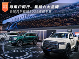 与用户同行、集结六大品牌 长城汽车登陆2025成都车展