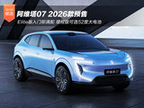 阿维塔07 2026款预售 增程可选52度大电池