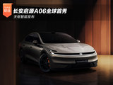 天枢智能正式发布 长安启源A06全球首秀