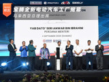 宝腾全新电动汽车工厂揭幕 马来西亚总理出席