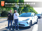 Momenta与Uber联合官宣 Robotaxi首发德国慕尼黑