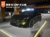 限时优惠16.38万起 领克10 EM-P上市