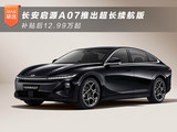 长安启源A07推出超长续航版 补贴后12.99万起