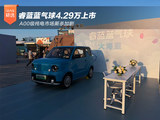 睿蓝蓝气球4.29万上市 A00级纯电市场厮杀加剧