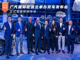 广汽国际在波兰举办双车发布会 正式登陆欧洲市场