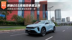 羿驰05S亮相四季度上市