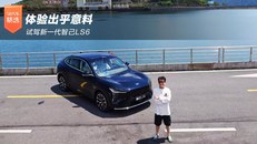 体验出乎意料 试驾新一代智己LS6