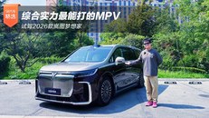 综合实力最能打的MPV 试驾2026款岚图梦想家