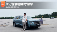 大七座要越级才豪华 场地试驾捷途X70L
