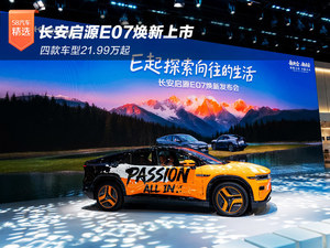 长安启源E07焕新上市 四款车型21.99万起