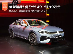 燃油车A+级阵营最强“防火墙”来了！全新速腾L售11.49万起