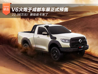 22.98万元 长城V6火炮成都车展开启预售