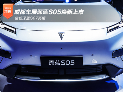成都车展深蓝S05焕新上市 全新深蓝S07亮相