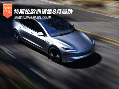 特斯拉欧洲销量8月崩跌 挪威西班牙难敌比亚迪