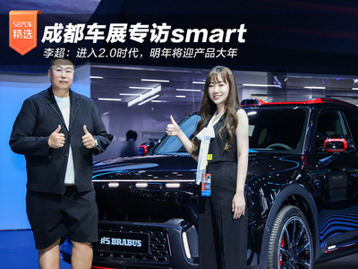 成都车展专访smart李超：进入2.0时代，明年将迎产品大年