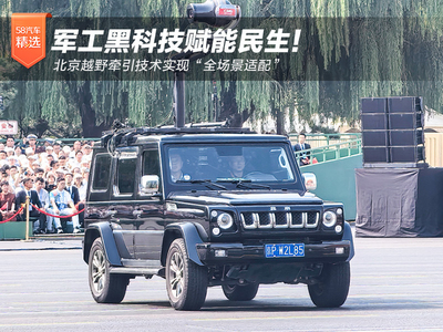 军工黑科技赋能民生！北京越野牵引技术实现“全场景适配”