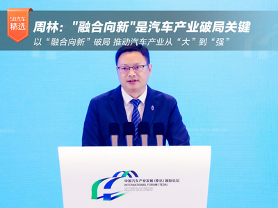 赛力斯周林：单一车企难破所有挑战 融合发展成为必然选择