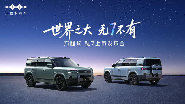 方程豹钛7上市发布会