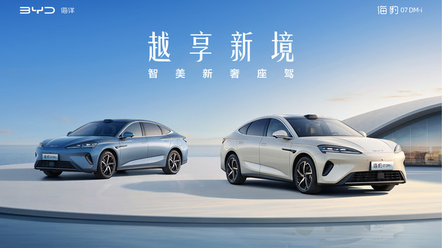 越享新境2026款海豹07DM-i上市发布会