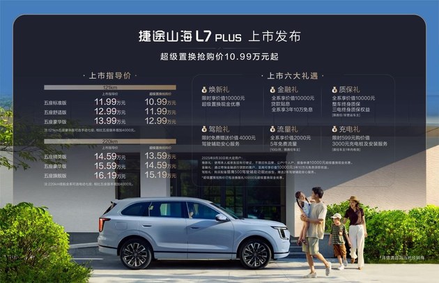 10.99万起捷途山海L7 PLUS上市  打造家庭旅行小房车
