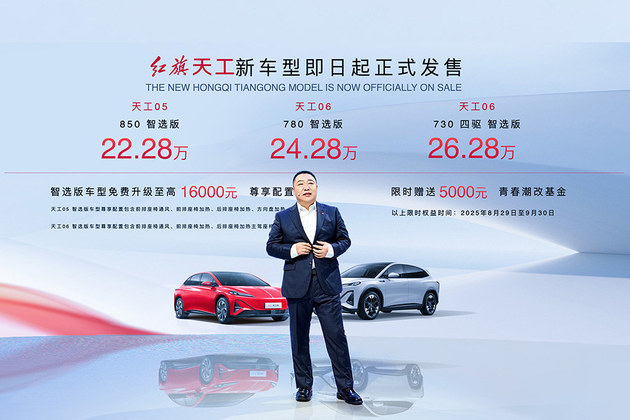 红旗天工3款新车上市 搭900V高压平台技术