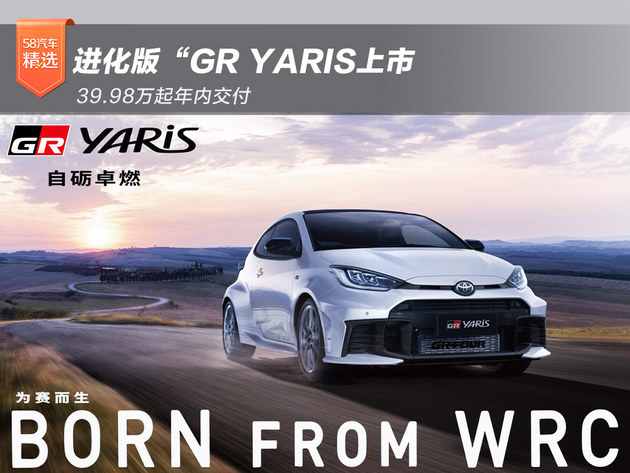 进化版“GR YARIS上市 39.98万起年内交付