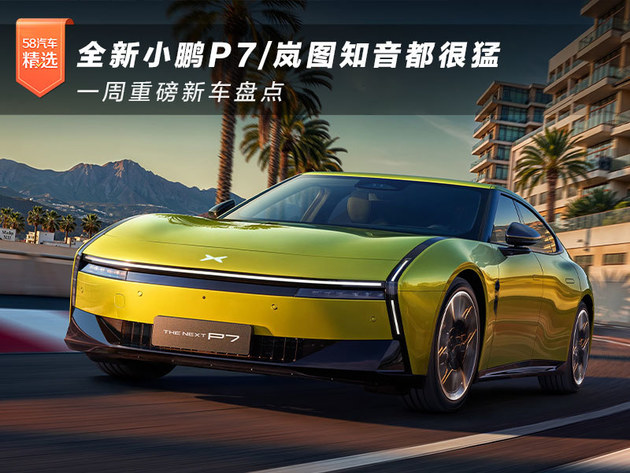 全新小鹏P7/岚图知音都很猛 一周重磅新车盘点