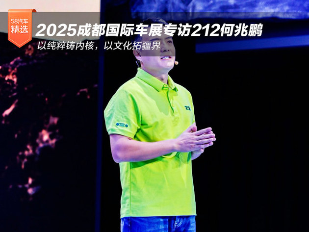 2025成都国际车展：专访212何兆鹏：以纯粹铸内核，以文化拓疆界