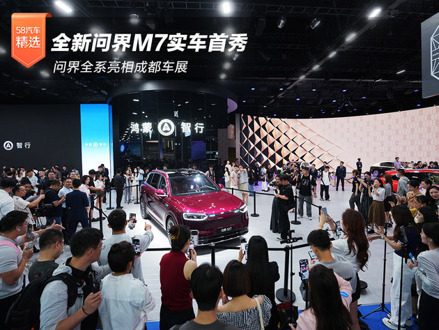 全新问界M7实车首秀 问界全系亮相成都车展