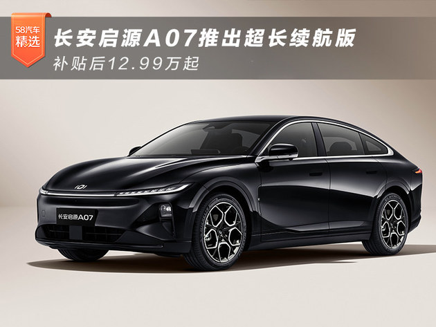 长安启源A07推出超长续航版 补贴后12.99万起