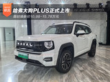 哈弗大狗PLUS上市 限时焕新价10.98-15.78万元
