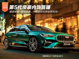 第5代帝豪内饰首曝：越级体量+豪华质感，中国家轿引领全球风尚！